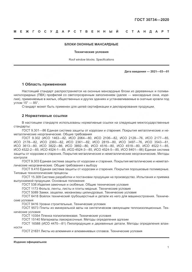 ГОСТ  30734-2020, страница 5
