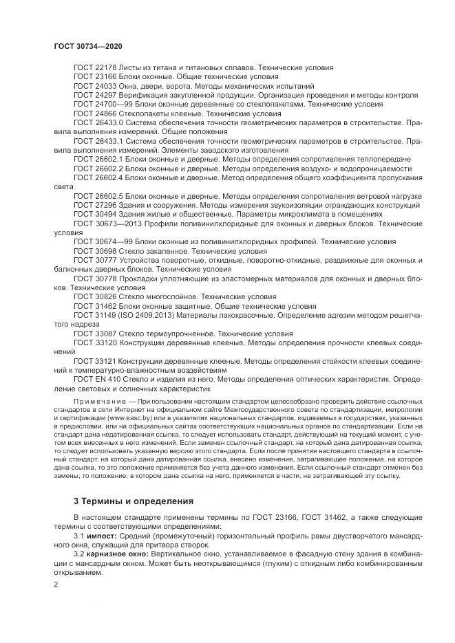 ГОСТ  30734-2020, страница 6
