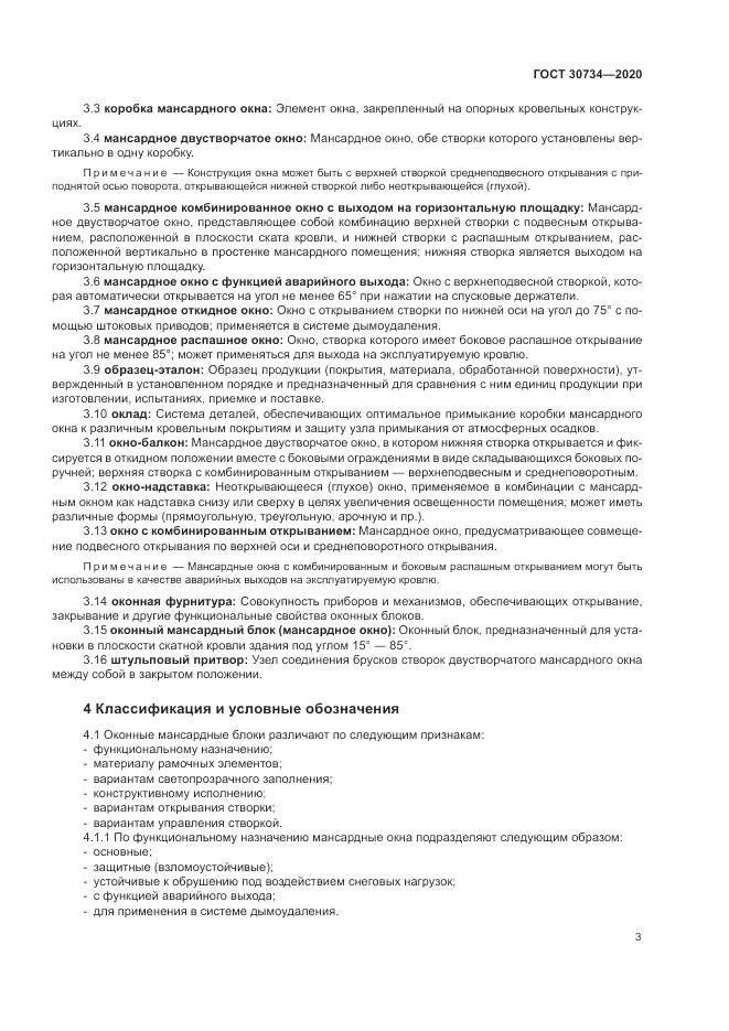 ГОСТ  30734-2020, страница 7