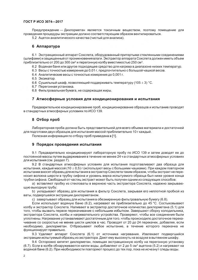 ГОСТ Р ИСО 3074-2017, страница 4