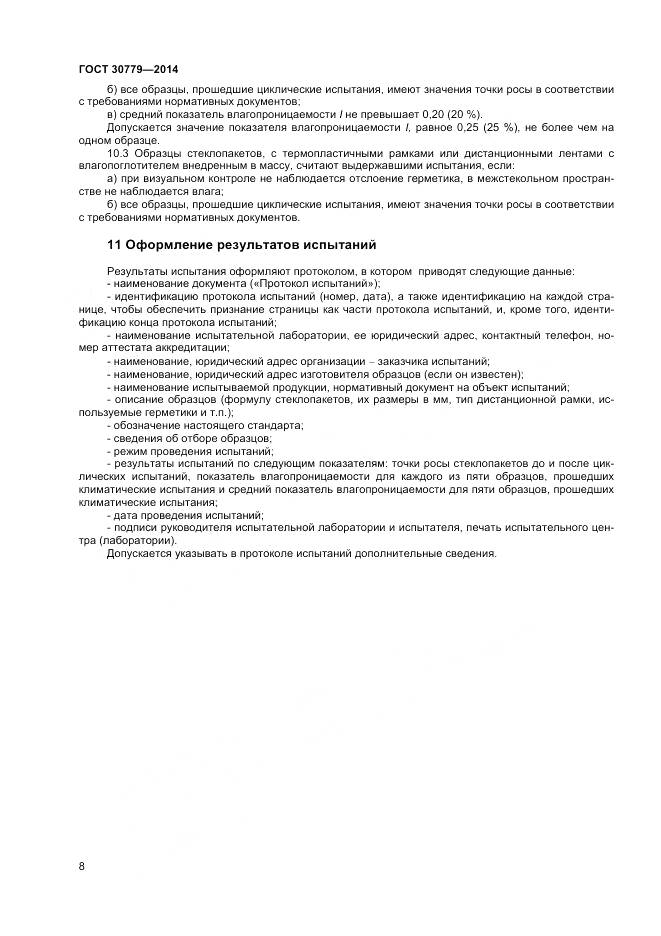 ГОСТ 30779-2014, страница 11