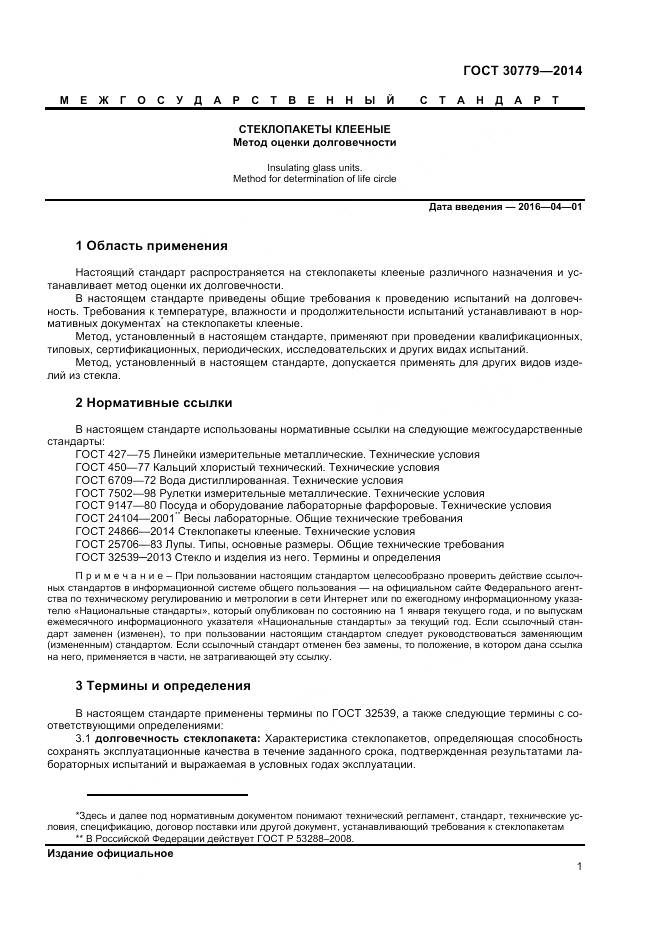 ГОСТ 30779-2014, страница 4