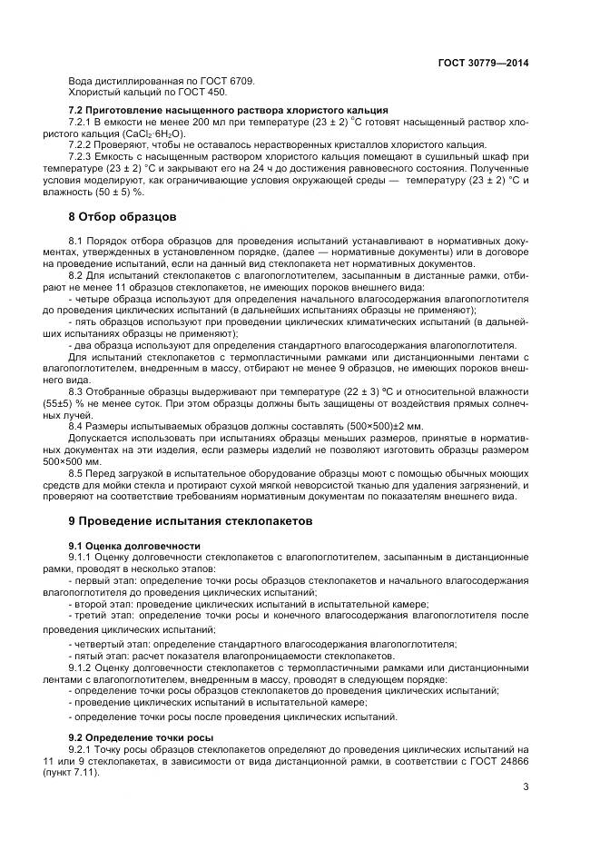 ГОСТ 30779-2014, страница 6