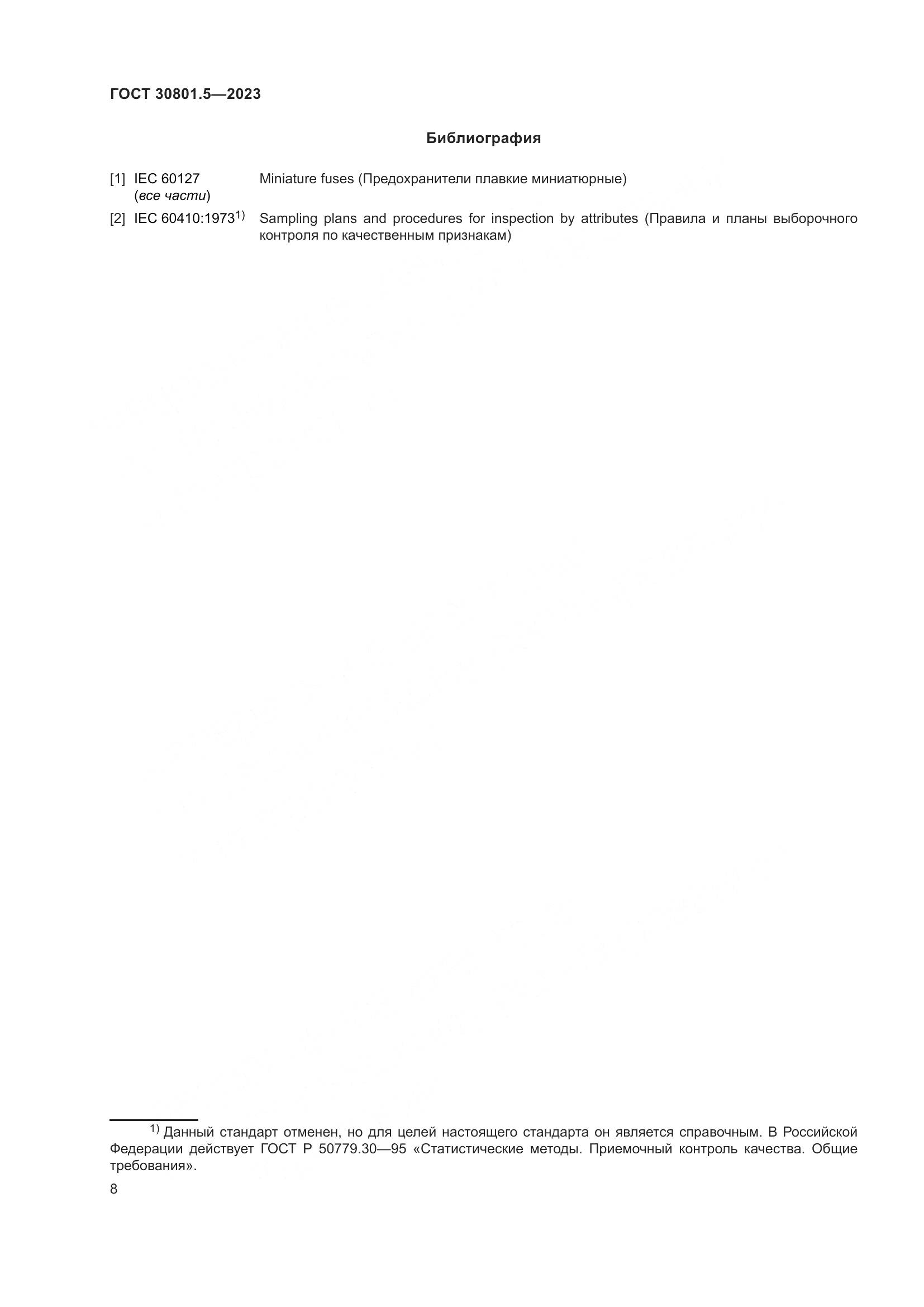 ГОСТ 30801.5-2023, страница 14