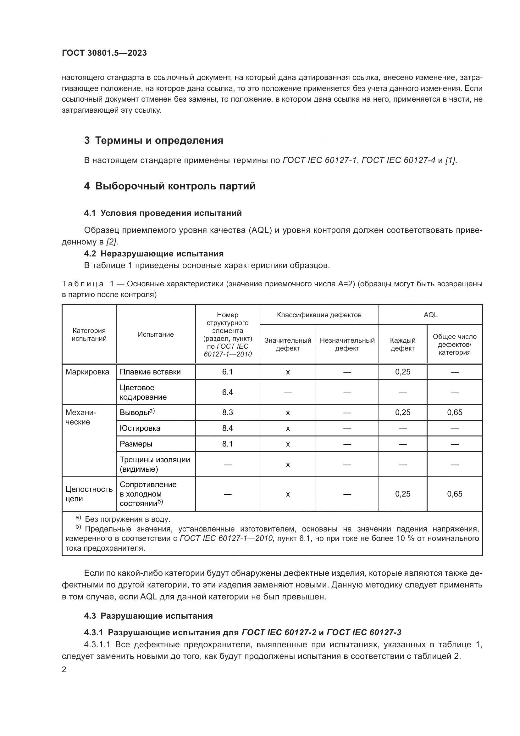 ГОСТ 30801.5-2023, страница 8
