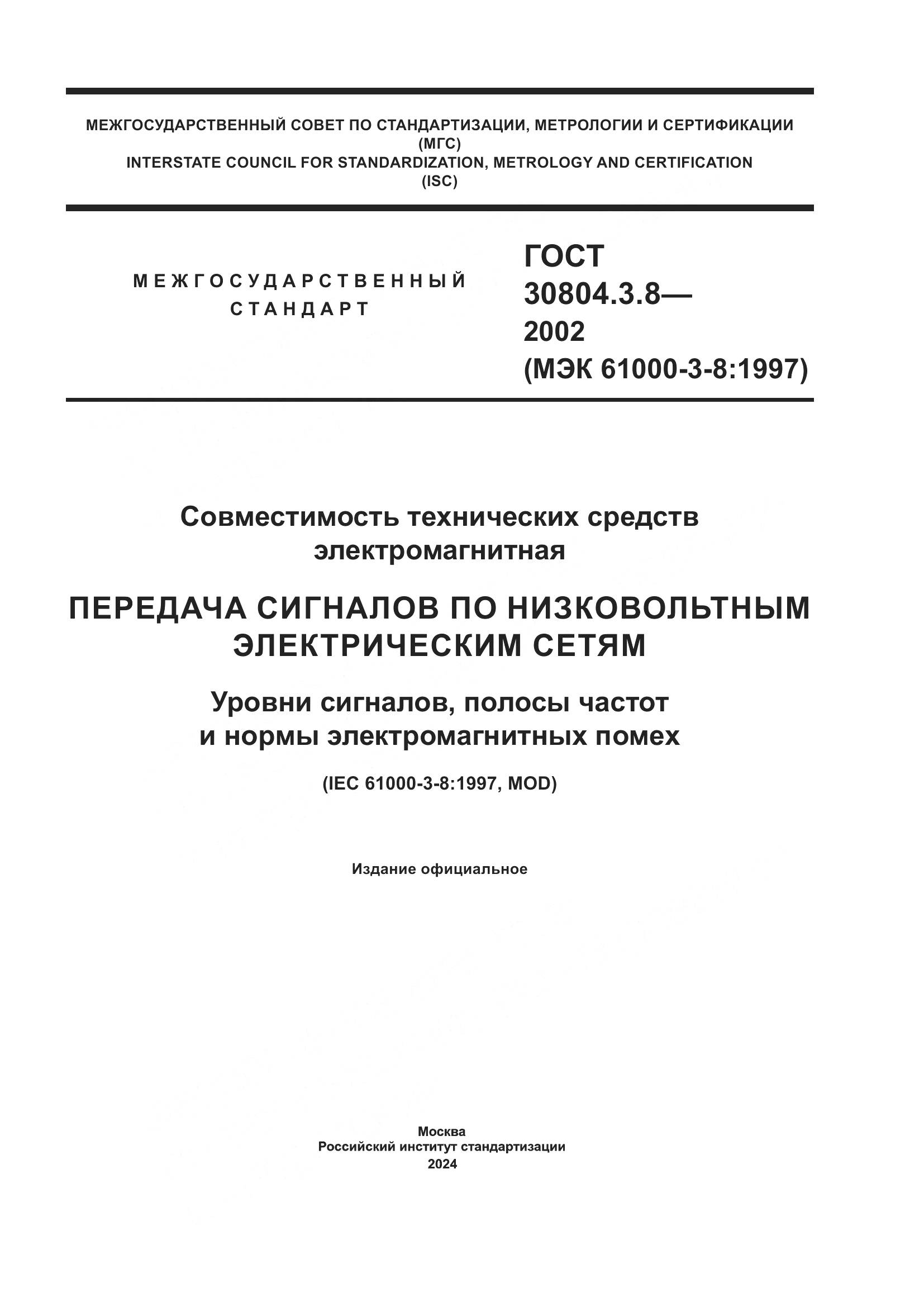 ГОСТ 30804.3.8-2002, страница 1