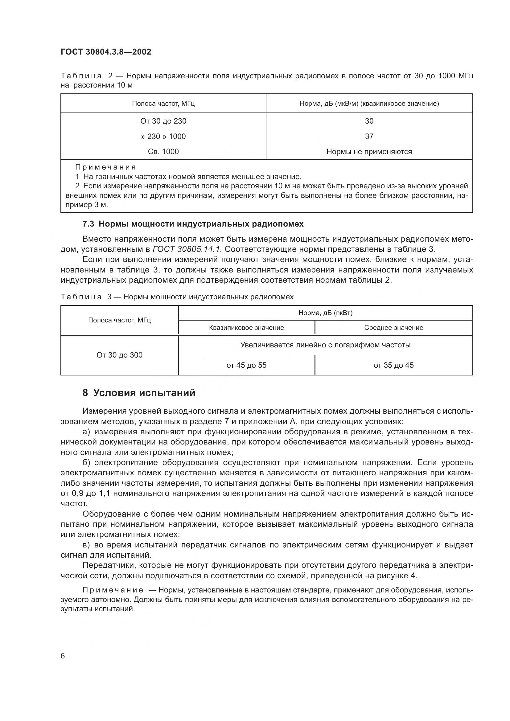 ГОСТ 30804.3.8-2002, страница 12
