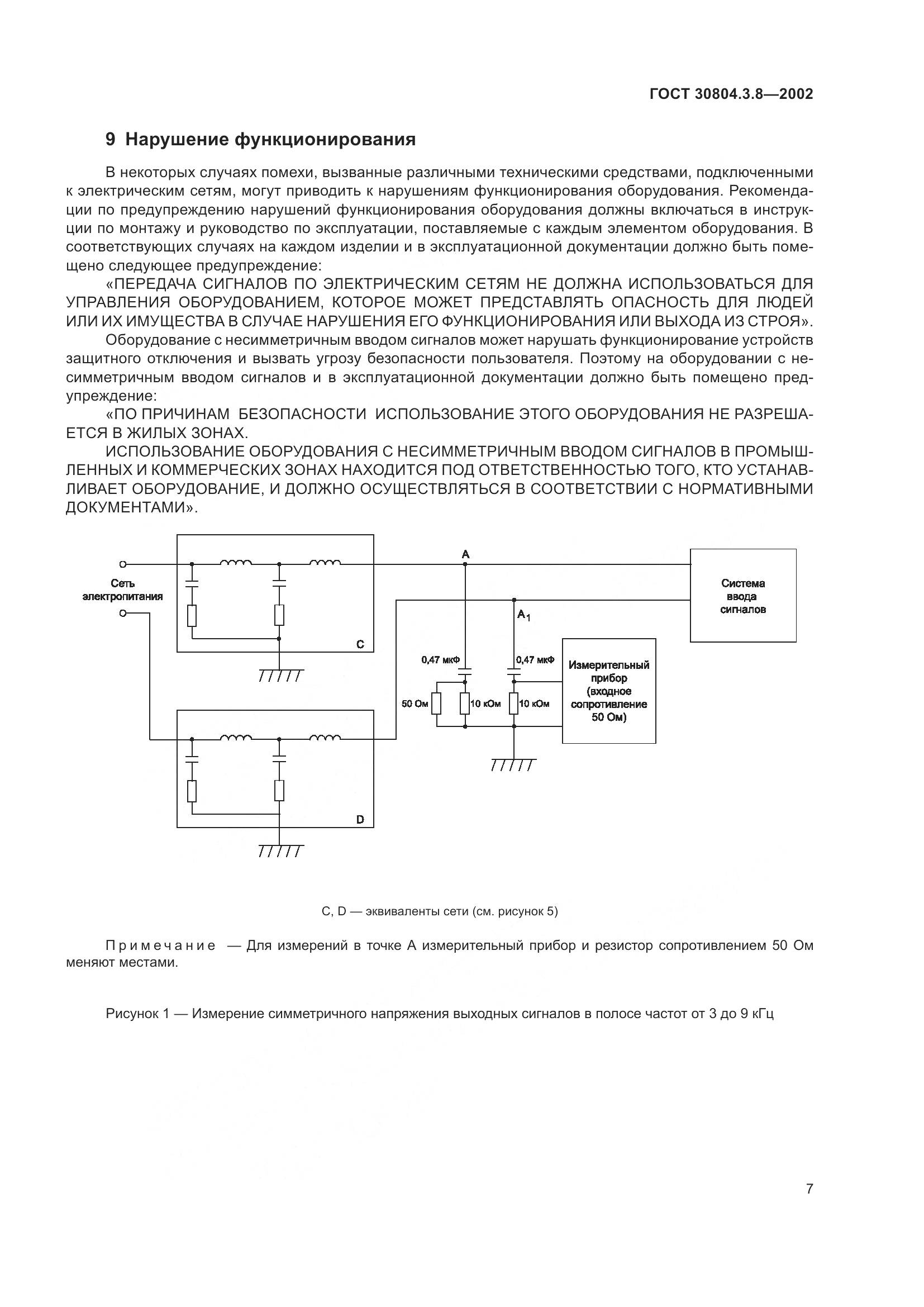 ГОСТ 30804.3.8-2002, страница 13