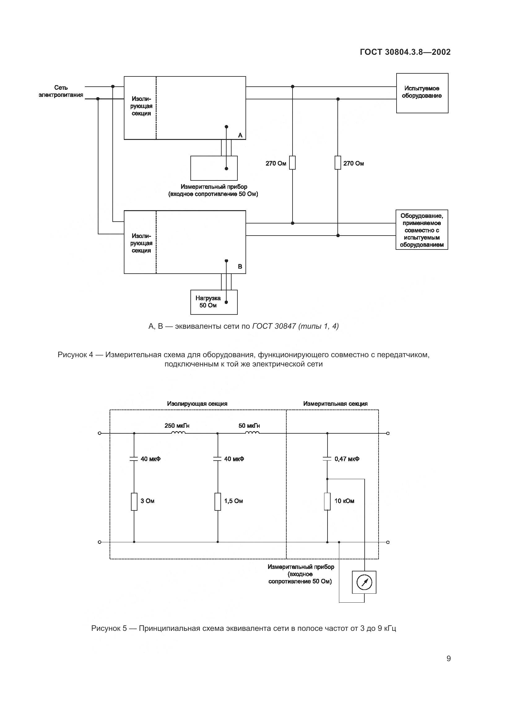 ГОСТ 30804.3.8-2002, страница 15