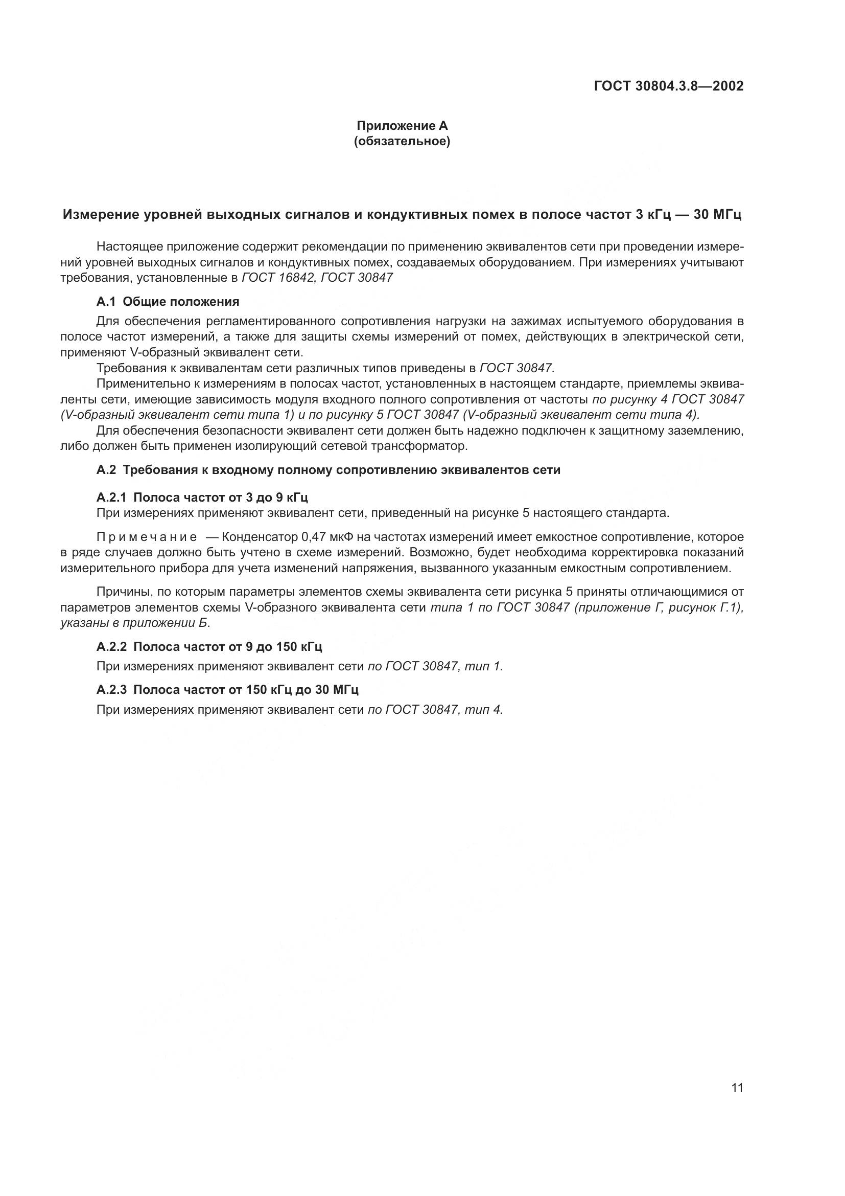 ГОСТ 30804.3.8-2002, страница 17