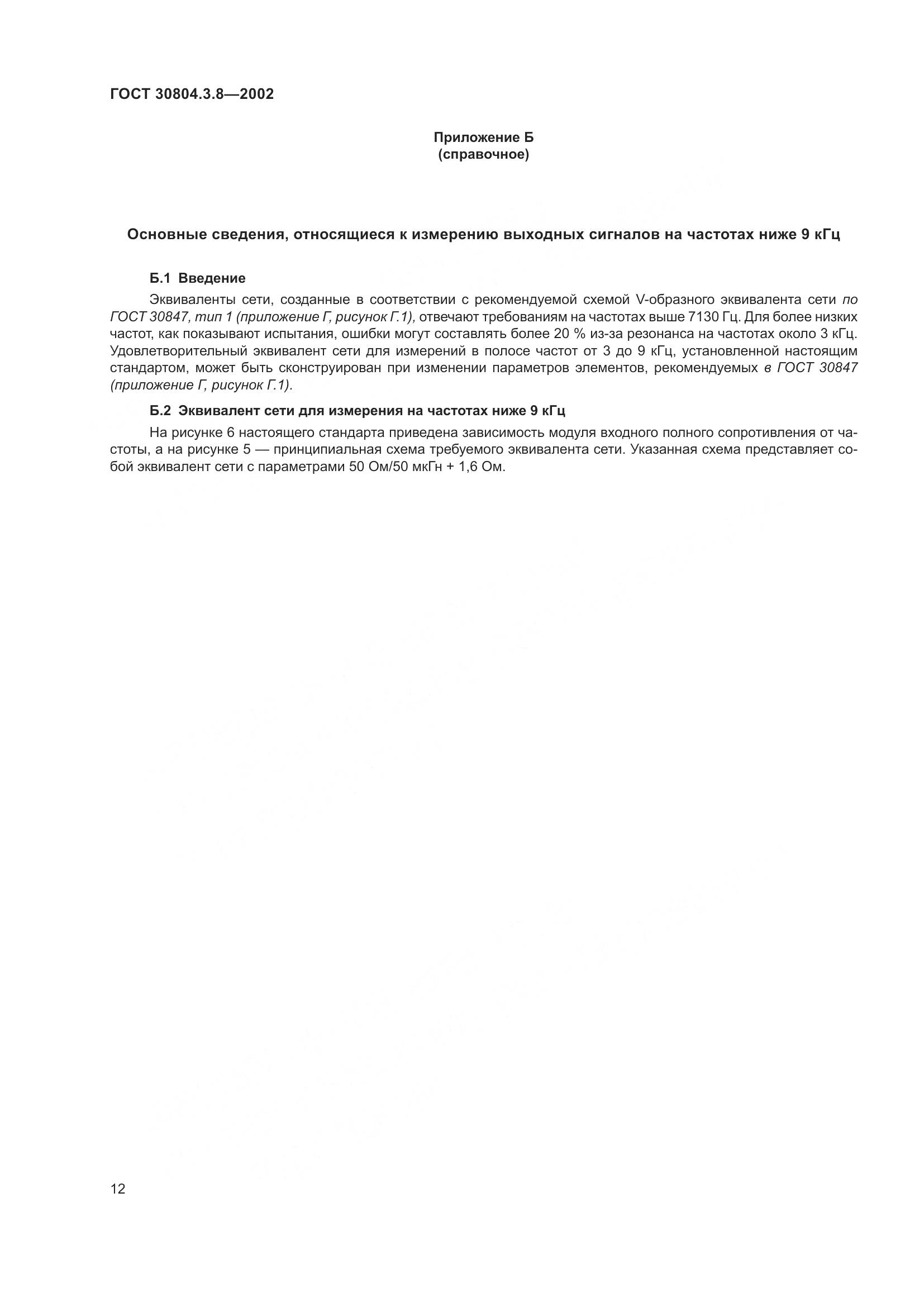 ГОСТ 30804.3.8-2002, страница 18