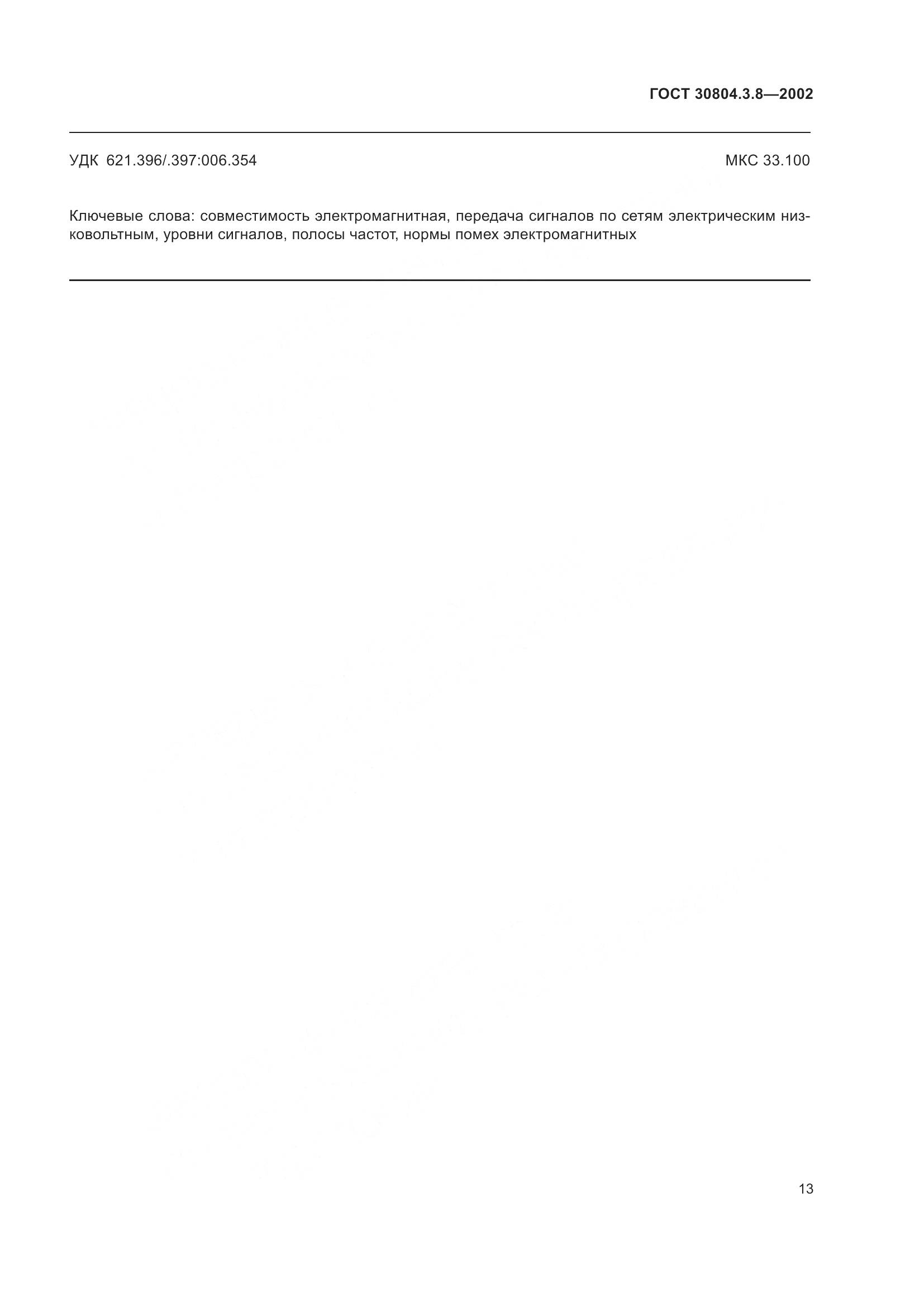 ГОСТ 30804.3.8-2002, страница 19