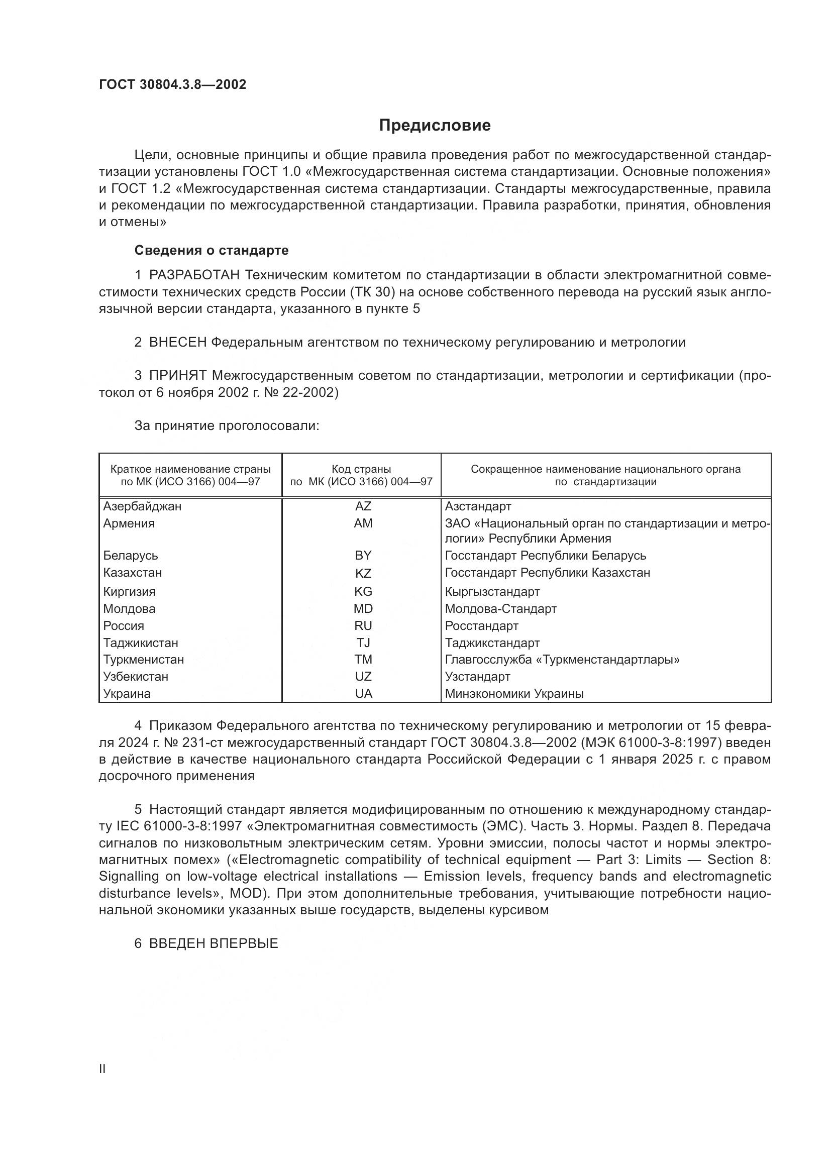 ГОСТ 30804.3.8-2002, страница 2