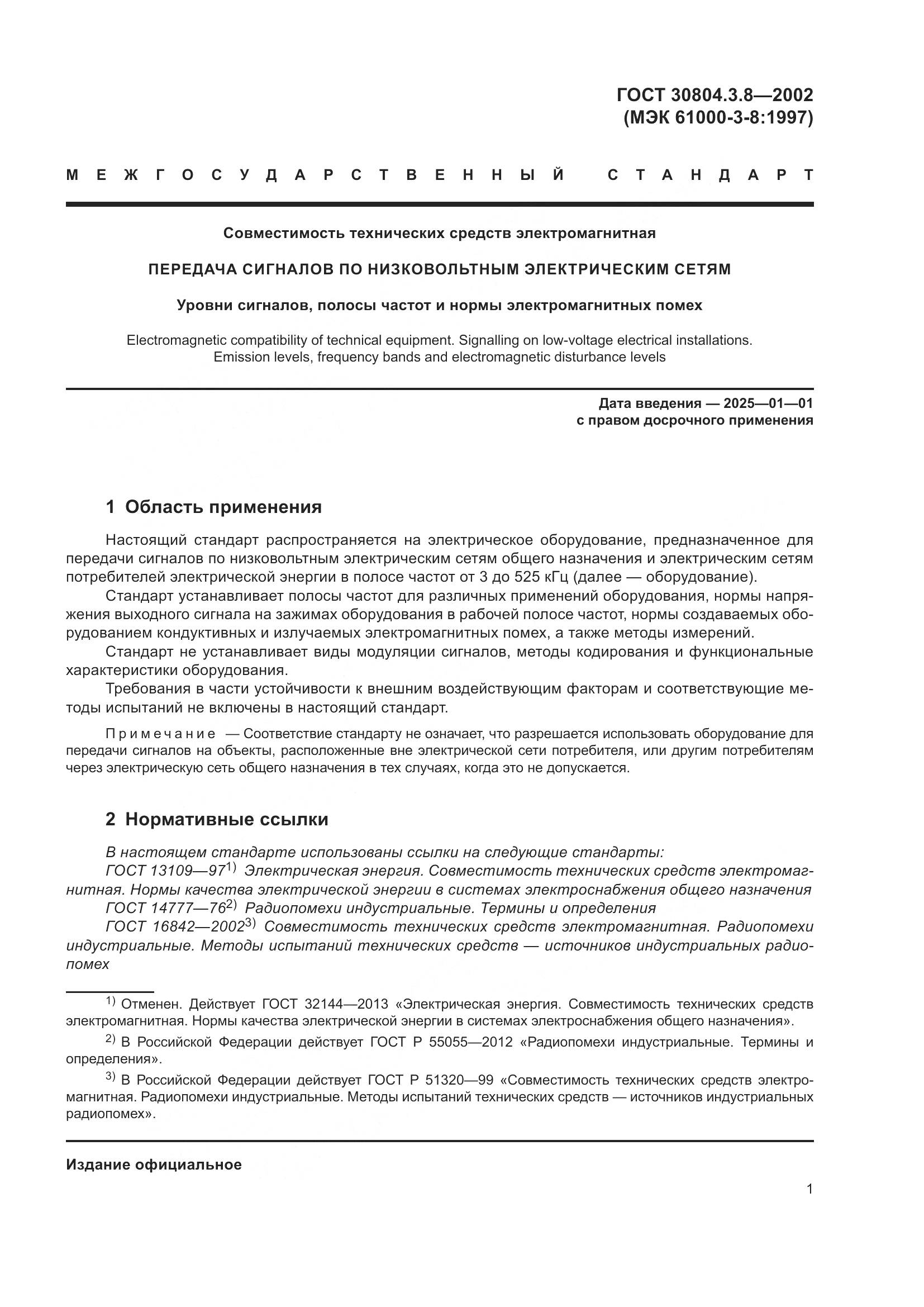 ГОСТ 30804.3.8-2002, страница 7
