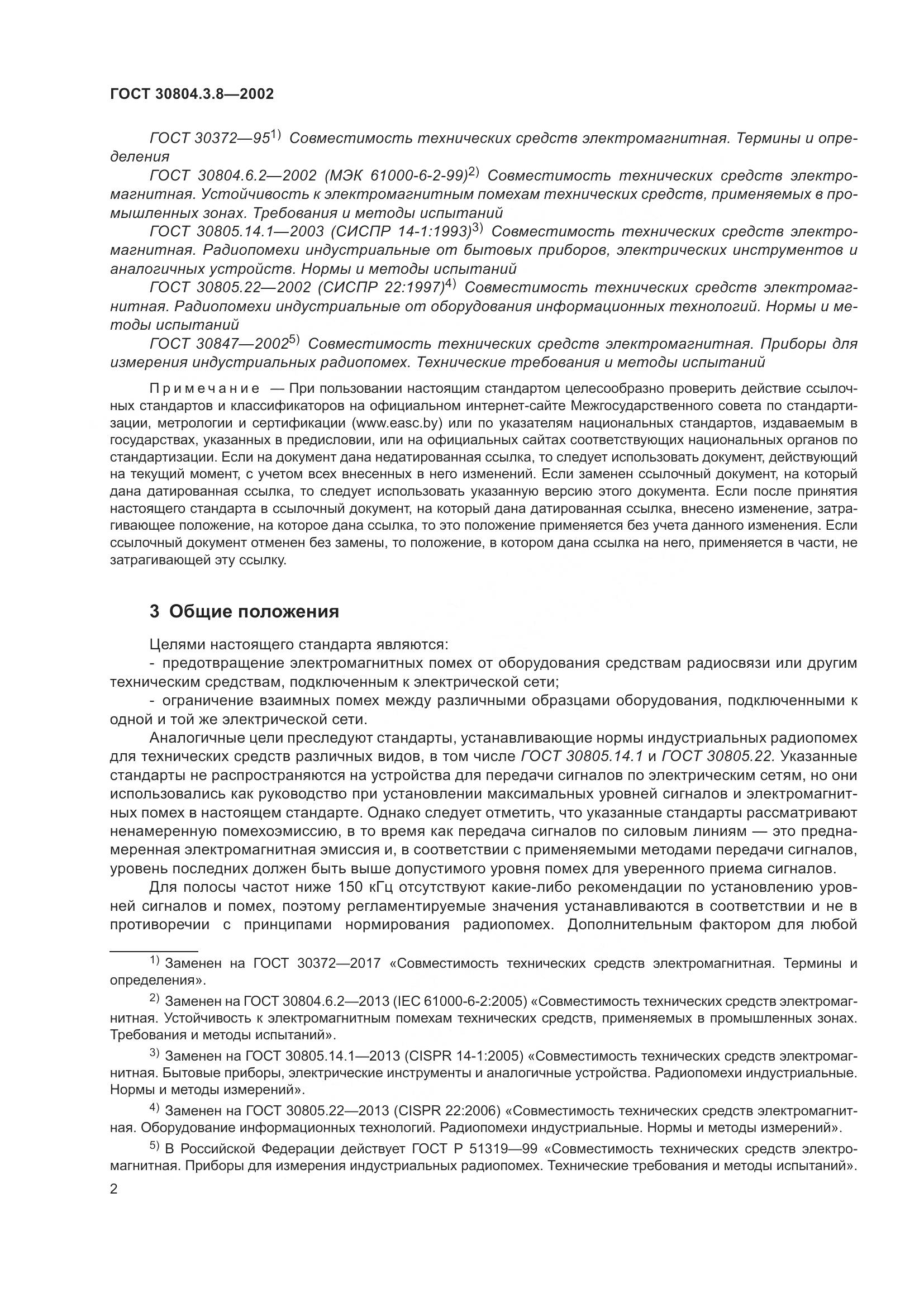 ГОСТ 30804.3.8-2002, страница 8