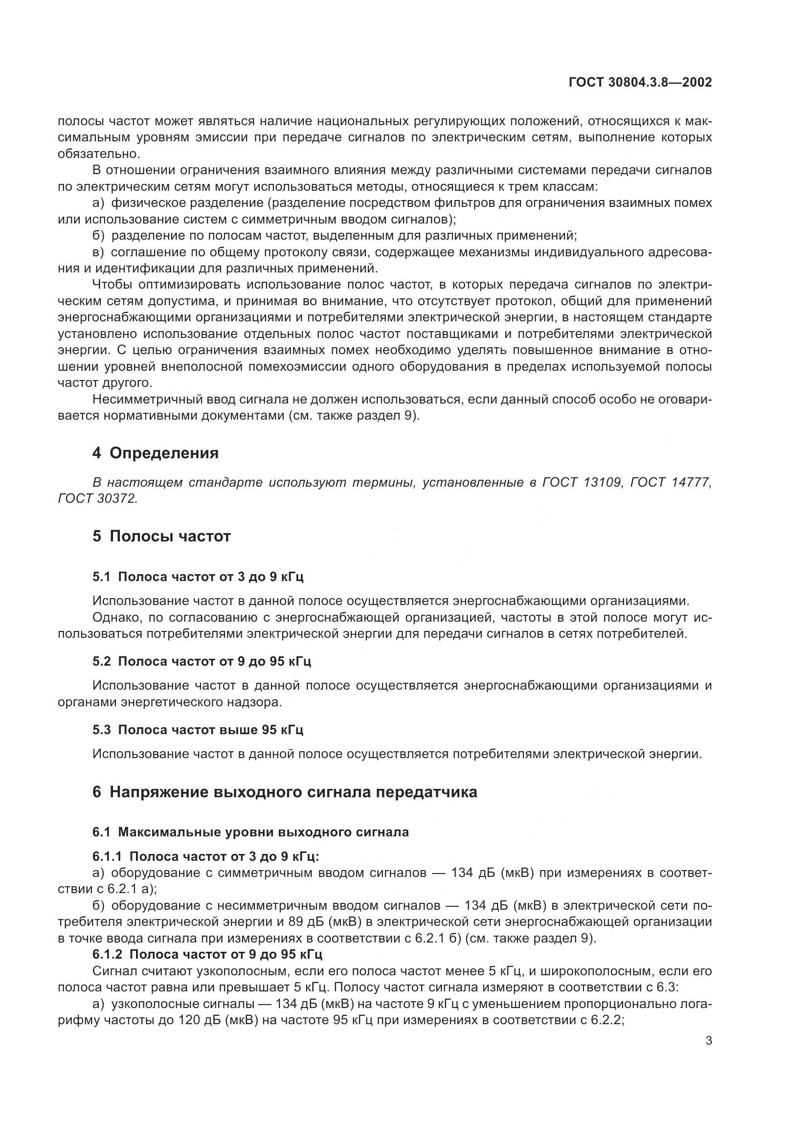 ГОСТ 30804.3.8-2002, страница 9