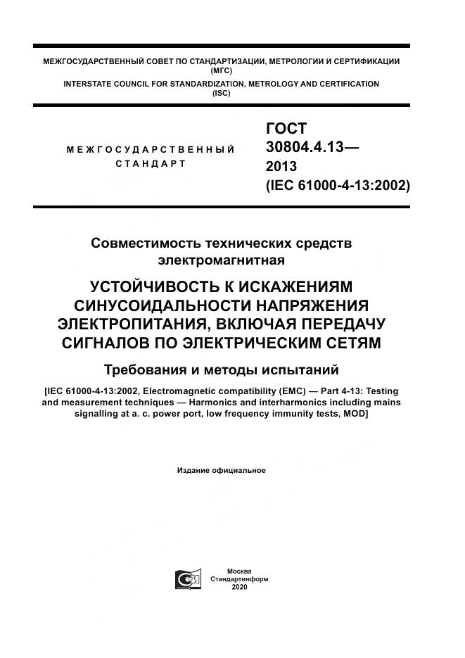 ГОСТ 30804.4.13-2013, страница 1
