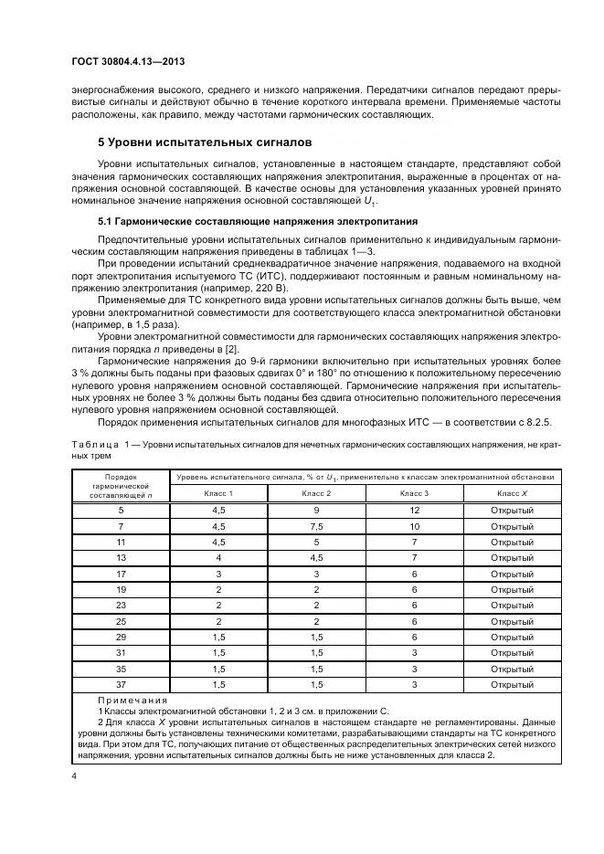 ГОСТ 30804.4.13-2013, страница 10