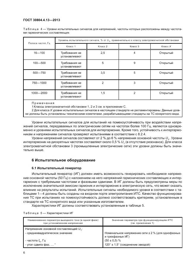 ГОСТ 30804.4.13-2013, страница 12