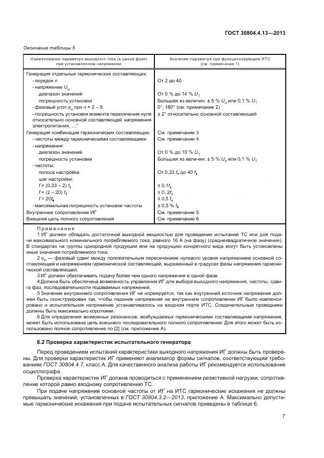 ГОСТ 30804.4.13-2013, страница 13