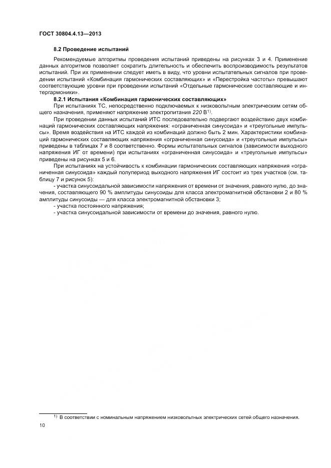 ГОСТ 30804.4.13-2013, страница 16