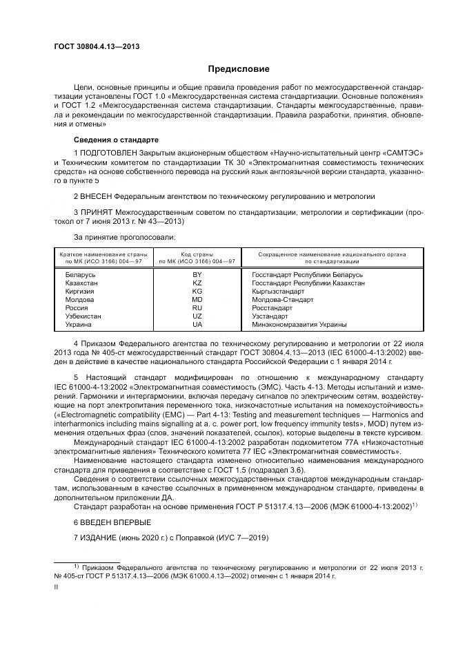 ГОСТ 30804.4.13-2013, страница 2
