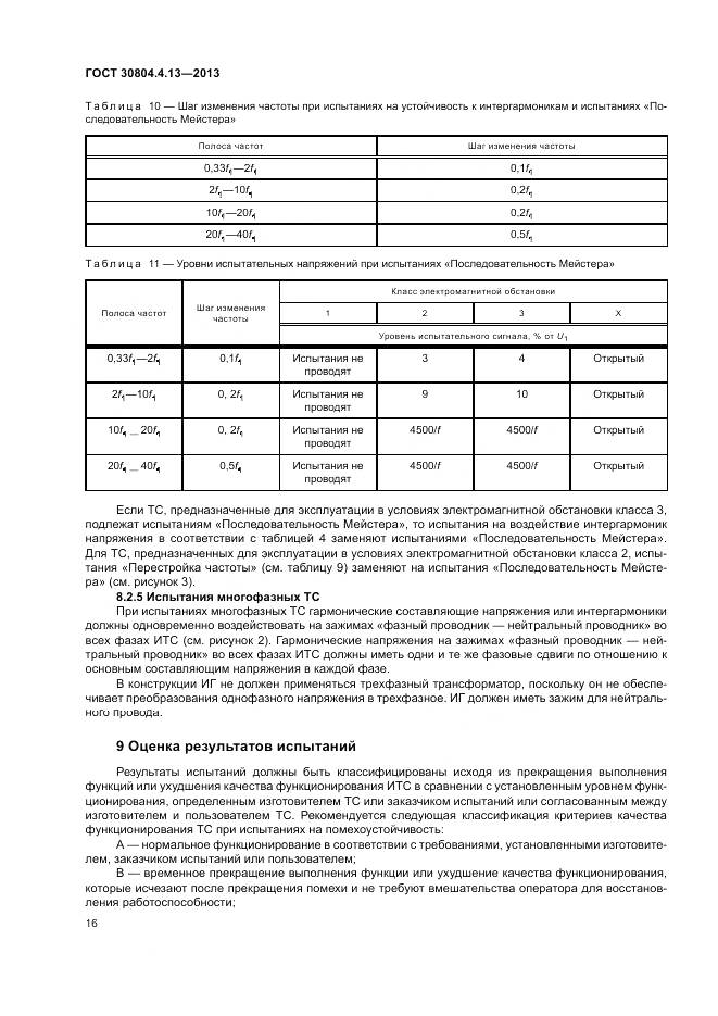 ГОСТ 30804.4.13-2013, страница 22