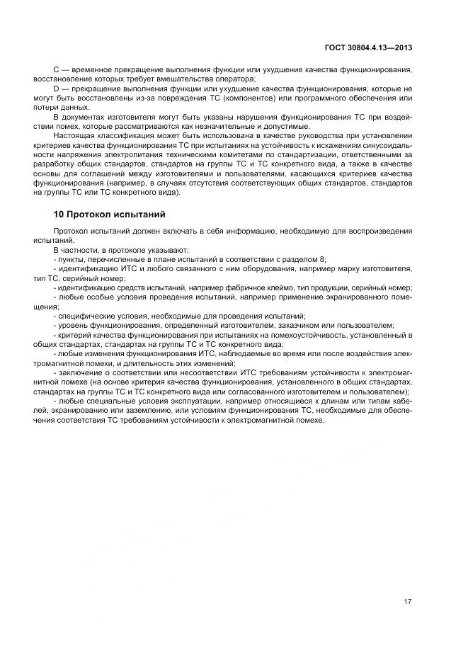 ГОСТ 30804.4.13-2013, страница 23