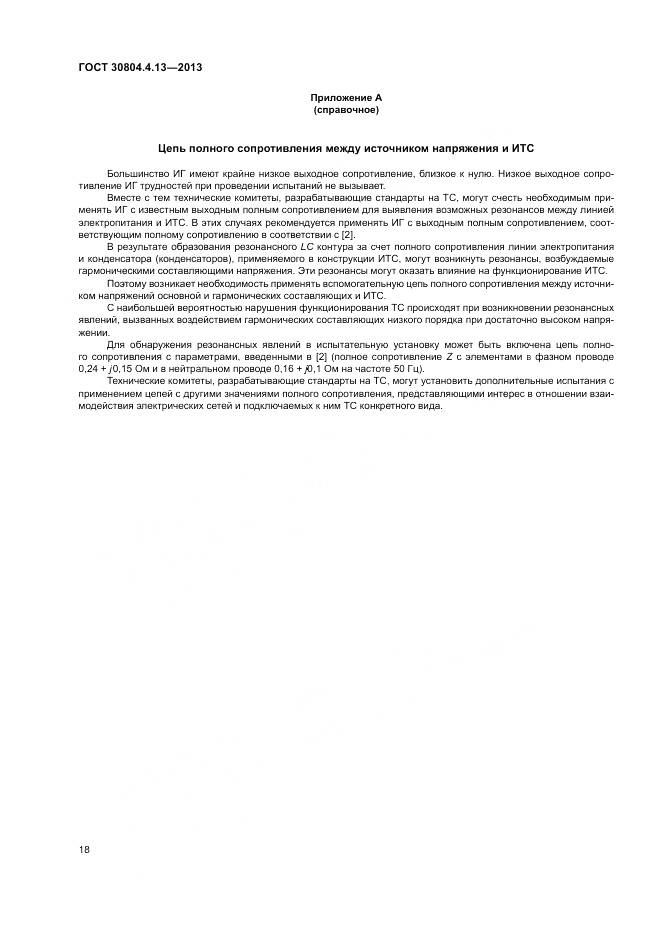 ГОСТ 30804.4.13-2013, страница 24