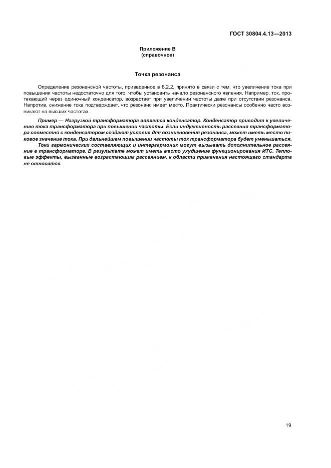ГОСТ 30804.4.13-2013, страница 25