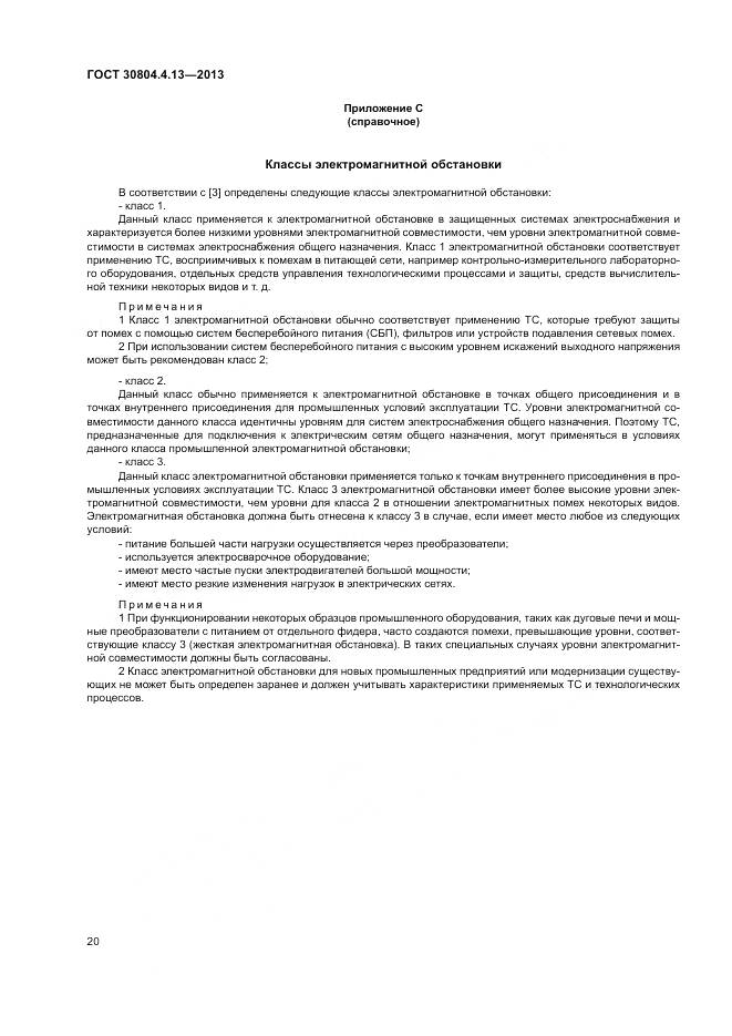 ГОСТ 30804.4.13-2013, страница 26