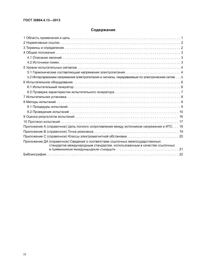 ГОСТ 30804.4.13-2013, страница 4
