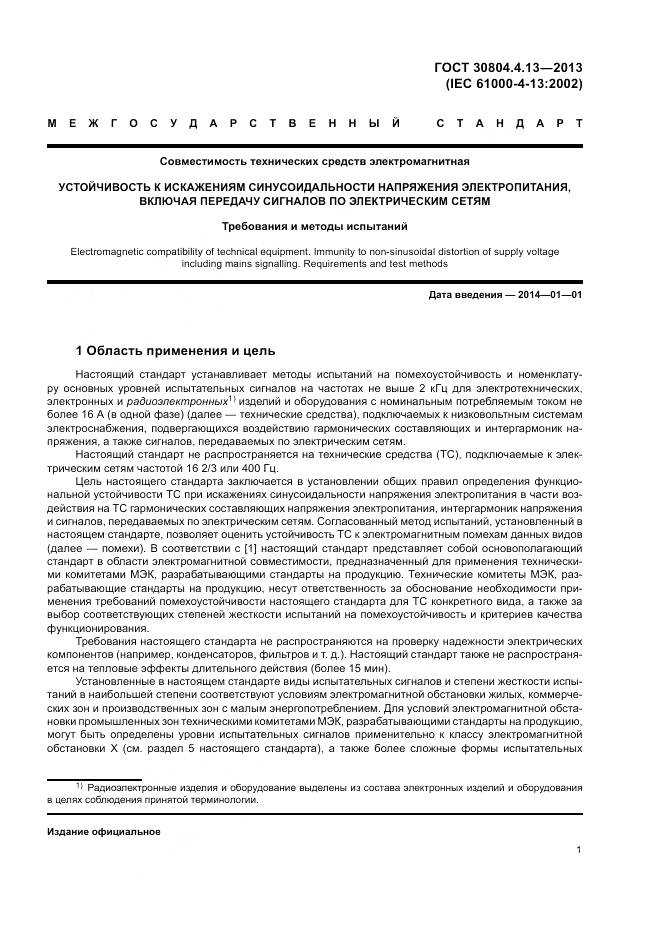 ГОСТ 30804.4.13-2013, страница 7