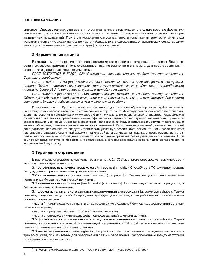ГОСТ 30804.4.13-2013, страница 8