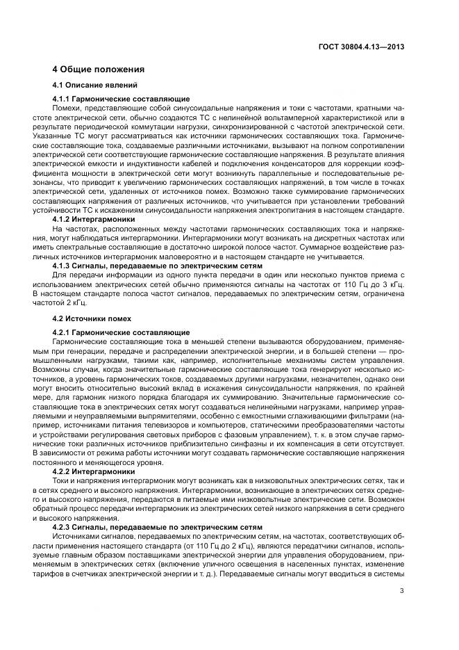 ГОСТ 30804.4.13-2013, страница 9