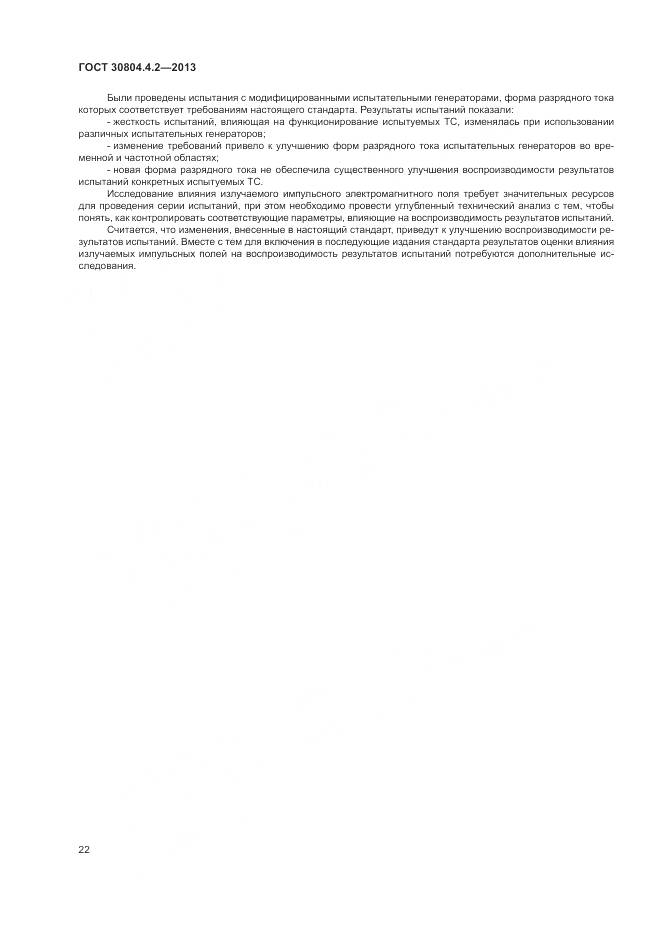 ГОСТ 30804.4.2-2013, страница 28