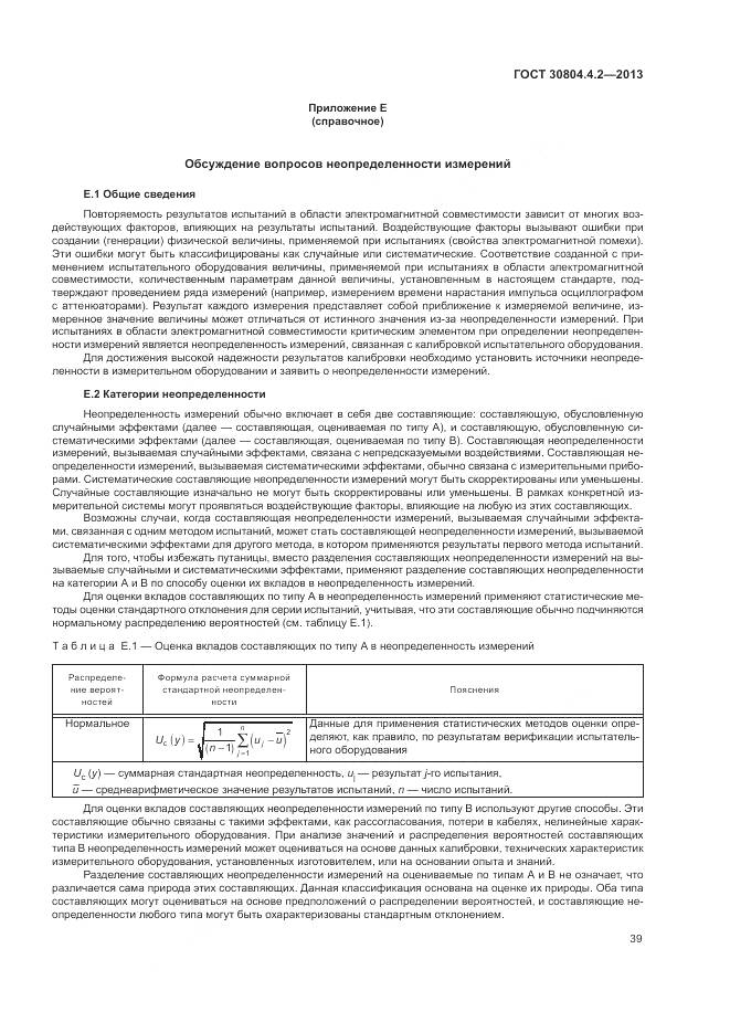 ГОСТ 30804.4.2-2013, страница 45