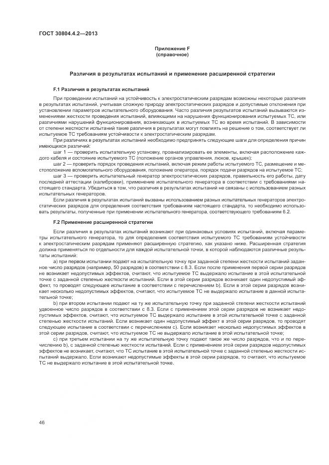 ГОСТ 30804.4.2-2013, страница 52