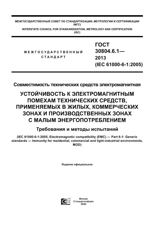 ГОСТ 30804.6.1-2013, страница 1