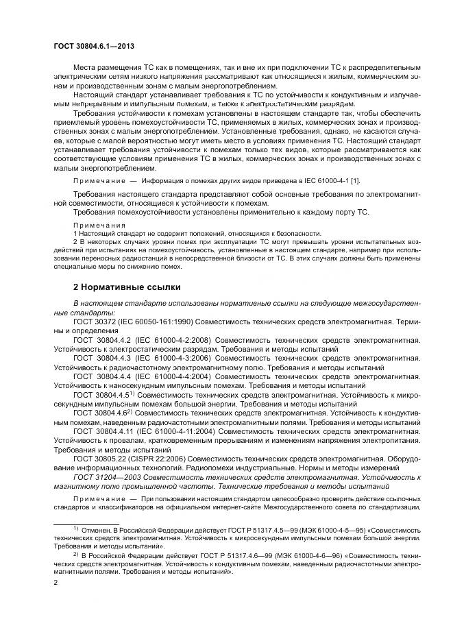 ГОСТ 30804.6.1-2013, страница 8