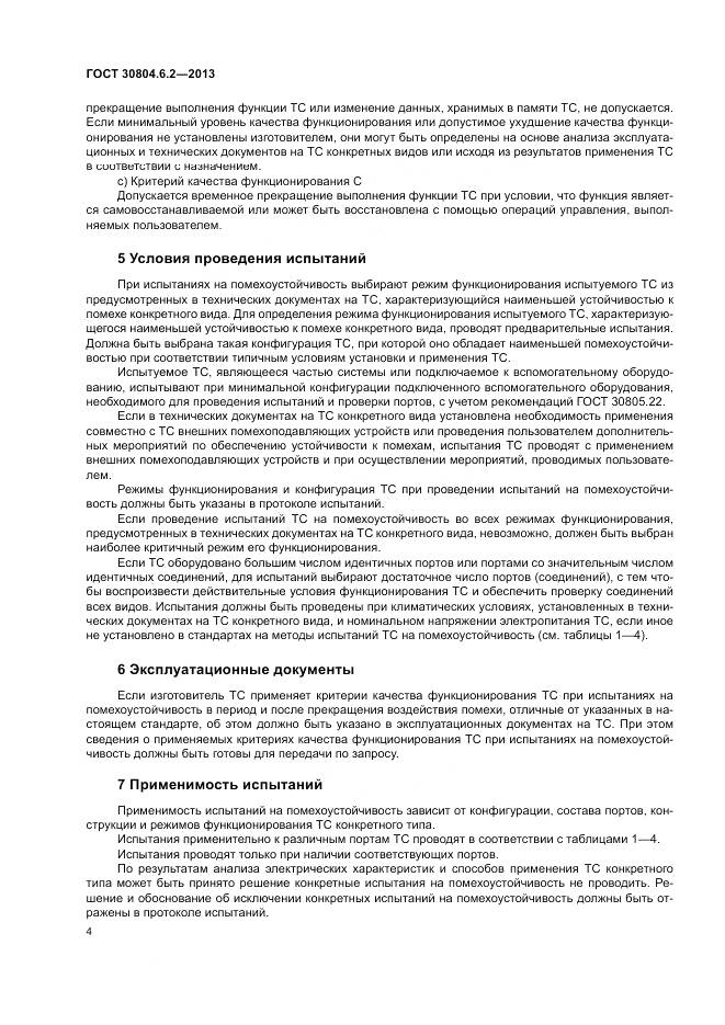 ГОСТ 30804.6.2-2013, страница 10