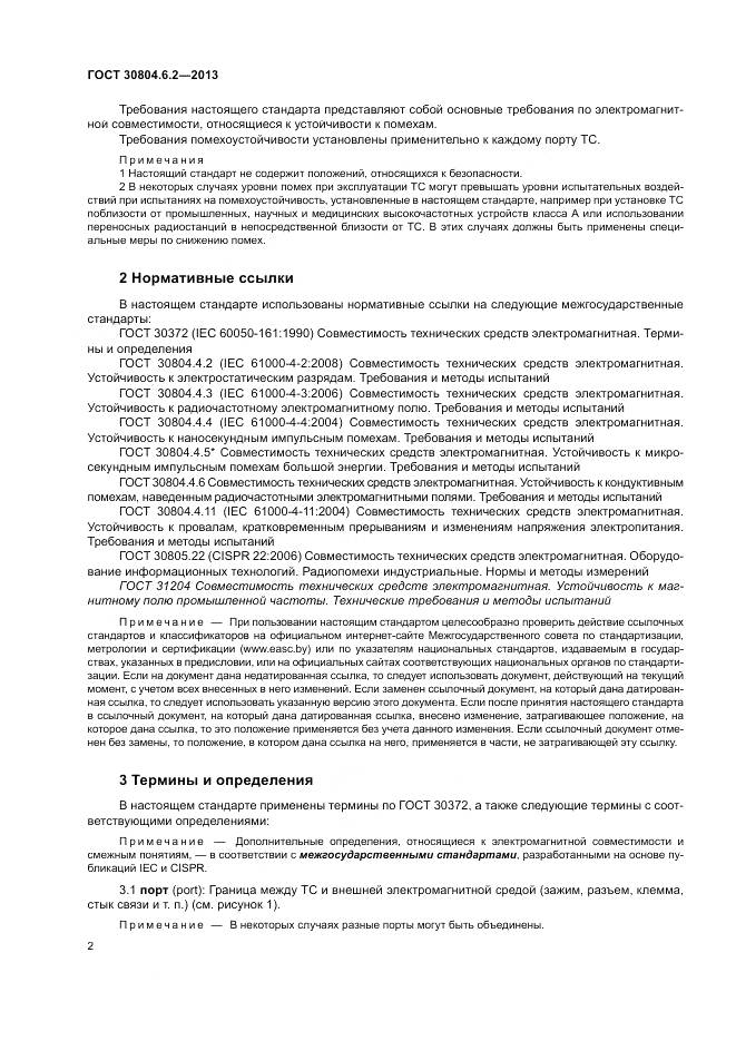 ГОСТ 30804.6.2-2013, страница 8