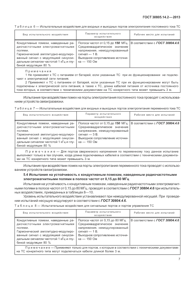 ГОСТ 30805.14.2-2013, страница 13