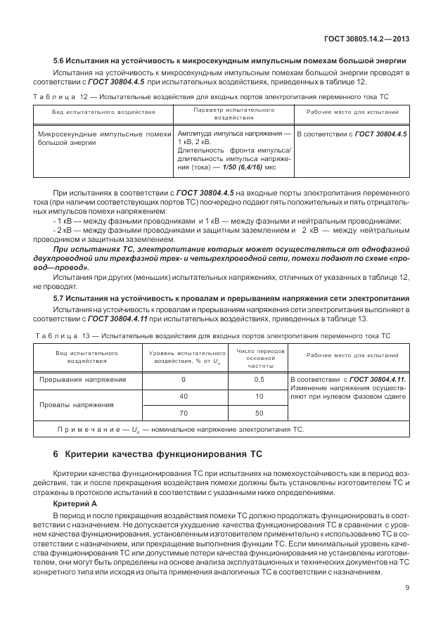 ГОСТ 30805.14.2-2013, страница 15