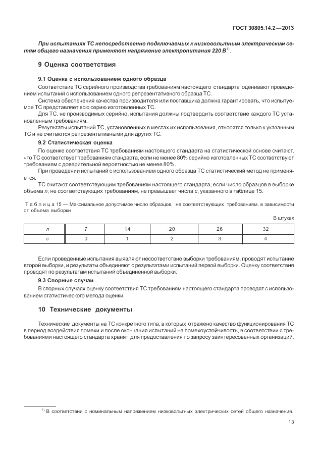 ГОСТ 30805.14.2-2013, страница 19