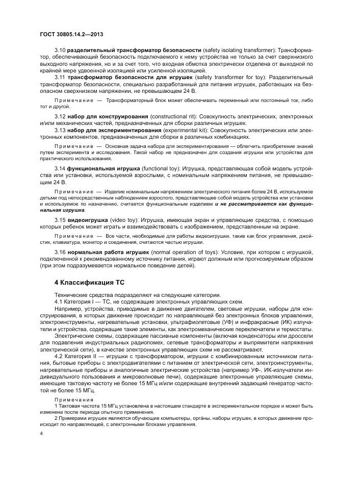 ГОСТ 30805.14.2-2013, страница 10