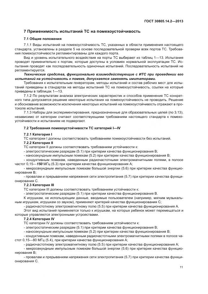 ГОСТ 30805.14.2-2013, страница 17