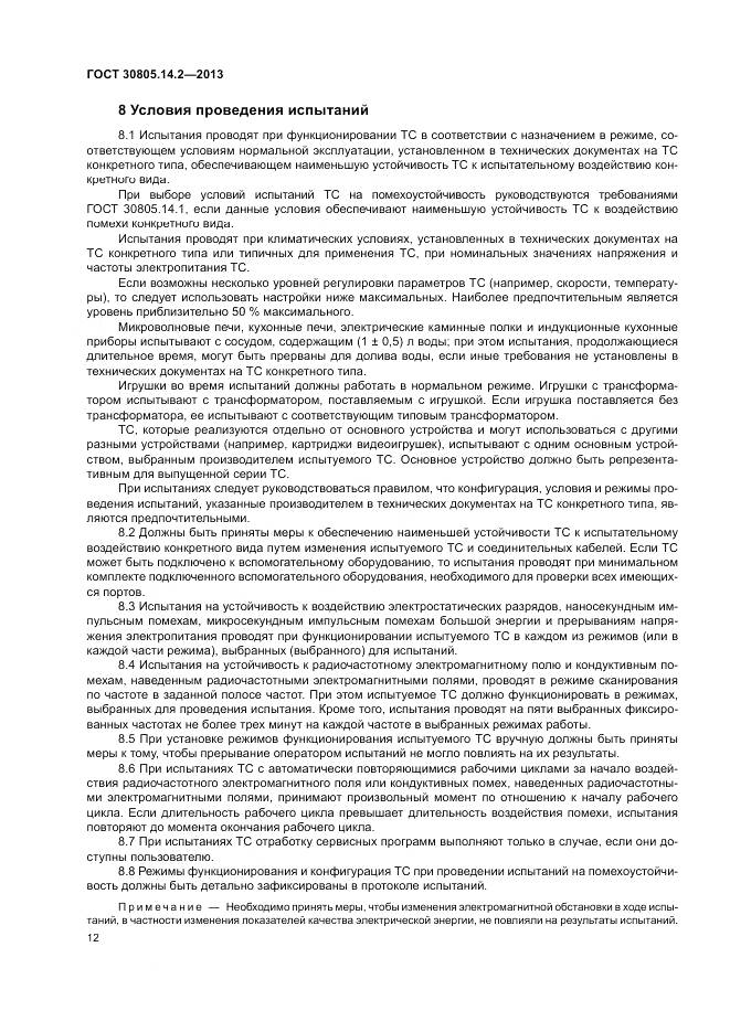 ГОСТ 30805.14.2-2013, страница 18