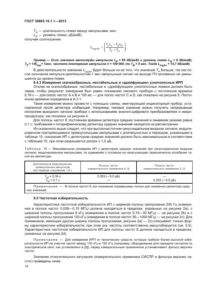 ГОСТ 30805.16.1.1-2013, страница 18