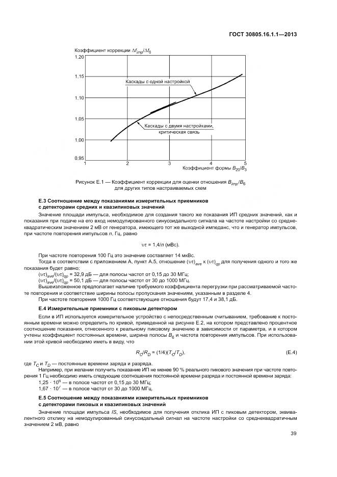 ГОСТ 30805.16.1.1-2013, страница 43